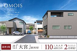 ポラスの分譲住宅 OMOIS大宮 栖彩の邸