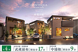 ポラスの分譲住宅 CONTEQUA武蔵浦和 綾潤の邸