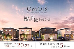 ポラスの分譲住宅 OMOIS獨協大学前～桜の記憶を紡ぐ街～