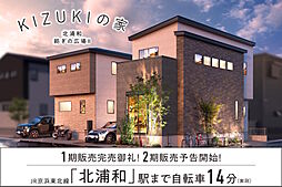 ポラスの分譲住宅 KIZUKIの家 北浦和 紡ぎの広場II