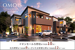 ポラスの分譲住宅 OMOIS与野本町