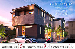 ポラスの分譲住宅 CONTEQUA武蔵浦和 詠律の邸