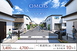 ポラスの分譲住宅 OMOIS東川口LIVRO