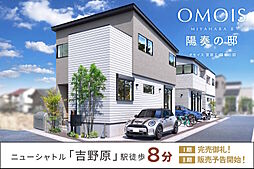 ポラスの分譲住宅 OMOIS宮原II 陽奏の邸