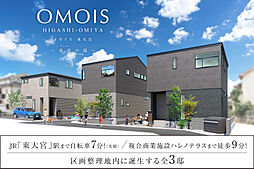 ポラスの分譲住宅 OMOIS東大宮 奏景の邸