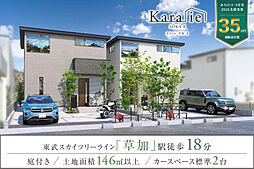 ポラスの分譲住宅 Kara-ie草加 II