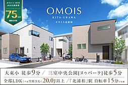 ポラスの分譲住宅 OMOIS北浦和