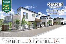 ポラスの分譲住宅 OMOIS北春日部 光と余白の家