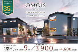 ポラスの分譲住宅 OMOIS上尾 ジャパンディスタイル