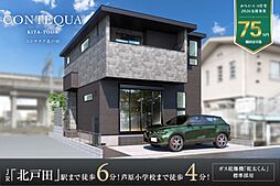 ポラスの分譲住宅 CONTEQUA北戸田