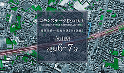 【積水ハウス】コモンステージ松戸秋山【建築条件付土地】