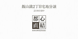 【積水ハウス】飯山満２丁目宅地分譲【建築条件付土地】