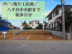 【積水ハウス】コモンステージ八千代ゆりのき台【建築条件付土地】