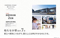 【積水ハウス】コモンステージ柏たなか北【建築条件付土地】