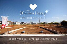 【建築条件付土地】ママズハッピー大泉学園～新座市野寺4丁目1期～建築条件付土地