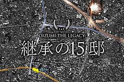 【新発表】グランシア大泉学園 建築条件付土地全15棟　練馬区大泉町4丁目