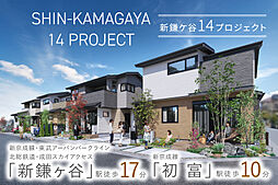 ポラスの分譲住宅 【予告広告】新鎌ヶ谷14プロジェクト(仮称)