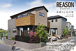 ポラスの分譲住宅 リーズン柏 見晴らし丘の家