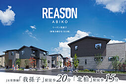 ポラスの分譲住宅 リーズン我孫子