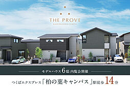 ポラスの分譲住宅 【予告広告】ザ・プルーヴ柏の葉キャンパス