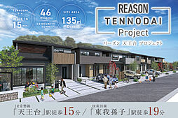 ポラスの分譲住宅 【予告広告】リーズン天王台プロジェクト(仮称)