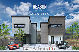 ポラスの分譲住宅 リーズン天王台モノティス