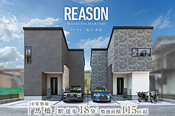 ポラスの分譲住宅 リーズン松戸・馬橋