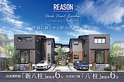 ポラスの分譲住宅 リーズン松戸・新八柱 パークフロントガーデン