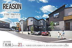 ポラスの分譲住宅 リーズン松戸・馬橋 ザ・プリヴィア