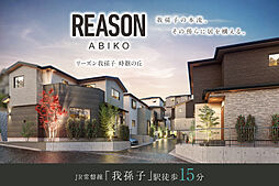 ポラスの分譲住宅 【予告広告】REASON我孫子 時継の丘