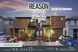 ポラスの分譲住宅 【予告広告】REASON柏 ヴィアルクス