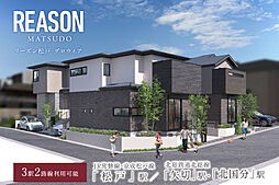 ポラスの分譲住宅 【予告広告】リーズン松戸 グロウィア