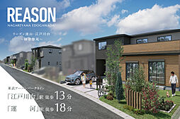 ポラスの分譲住宅 【予告広告】リーズン流山・江戸川台～緑景悠苑～