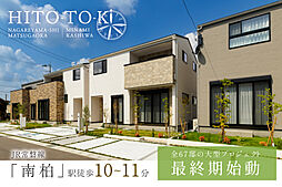 ポラスの分譲住宅 HITO-TOKIひととき流山市松ヶ丘・南柏