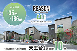 ポラスの分譲住宅 【予告広告】リーズン我孫子・天王台 C.G.G