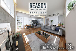 ポラスの分譲住宅 【予告広告】リーズン柏たなか セレヴィスタ