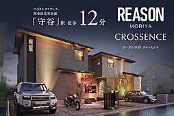 ポラスの分譲住宅 【予告広告】リーズン守谷 クロッセンス