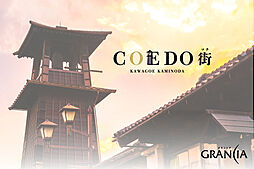 グランシア・COEDO街～川越市上野田町～