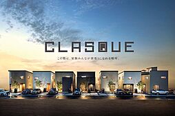 【予告広告】CLASQUE-クラスク-川越　新築分譲住宅