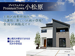 プレミアムタウン小松原【建築条件付宅地】