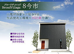 ブロードヴィレッジ８今市【建築条件付宅地】