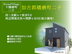 ブロードヴィレッジ３播磨町二子【建築条件付宅地】