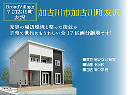 ブロードヴィレッジ７加古川町友沢【建築条件付宅地】