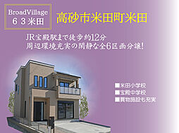 ブロードヴィレッジ63米田【建築条件付宅地】