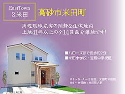 イーストタウン２米田【建築条件付宅地】
