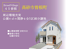 ブロードヴィレッジ４５曽根【建築条件付宅地】