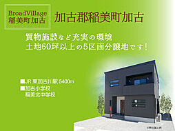 ブロードヴィレッジ稲美町加古【建築条件付宅地】