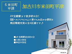 6米田町平津【建築条件付宅地】