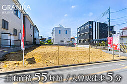 グランシア -狭山市南入曽-　セミオーダーで建てる建築条件付土地～