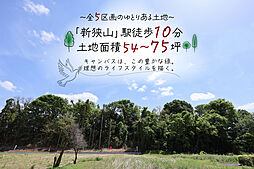 【ゆとりある54～74坪】狭山市大字下奥富　土地